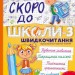 Швидкочитання. Скоро до школи. Частина 3 – Костюк C. (Укр) Vivat (97861717065760 (549030)