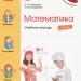 НУШ Математика 2 клас. Навчальний зошит. Частина 3 (у 4-х частинах) Скворцова С.О., Онопрієнко О.В. (Рос) Ранок Т817063Р (9786170957849) (344349)