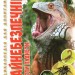 Енциклопедія для допитливих Найнебезпечніші істоти планети (Укр) Талант (9789669355850) (305975)