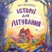 Історії для літування. Гулей-Заглинська М. (Укр) Vivat (9789669827586) (497559)