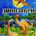 Книга Динозаври у казках та оповіданнях (Укр) Глорія (9786175368442) (293667)
