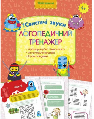 Логопедичний тренажер Свистячі звуки (Укр) АССА (9786177385690) (342532)