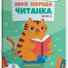 Моя перша читанка. Читанки. Крок 2 – Кулаченко О. В. (Укр) Основа (9786170043481) (547972)