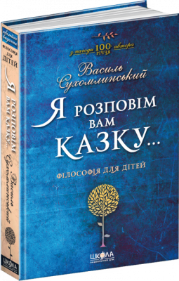 Я розповім вам казку Філософія для дітей (Укр) Школа (9789664293959) (277355)