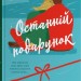 Останній подарунок – Емілі Стоун (Укр) Stone Publishing (9789669489258) (554002)
