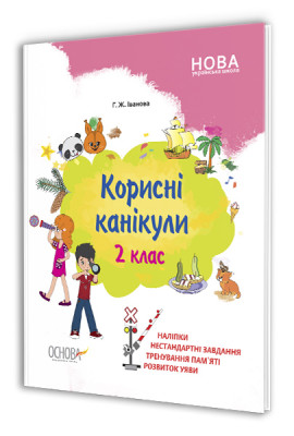 Посібник Корисні канікули 2 клас (Укр) Основа КРК015 (9786170038524) (377787)
