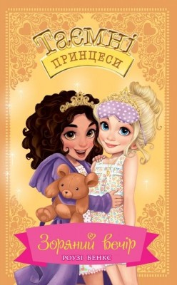 Таємні принцеси Зоряний вечір Казкова повість Книга 3 (Укр) РМ (9789669174604) (377728)