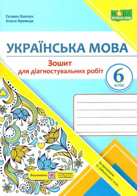 НУШ Українська мова 6 клас. Зошит для діагностувальних робіт. Панчук Г., Приведа О. (Укр) ПІП (9789660741799) (521367)