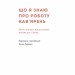 Що я знаю про роботу кав’ярень. Реалії бізнесу від власника мережі 3fe Coffee. Колін Гармон (Укр) Наш формат (9786177866724) (512887)