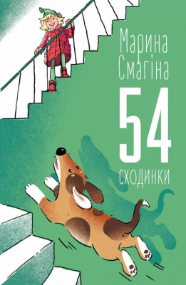54 сходинки. Марина Смагіна (Укр) Stone Publishing (9789669484536) (443154)