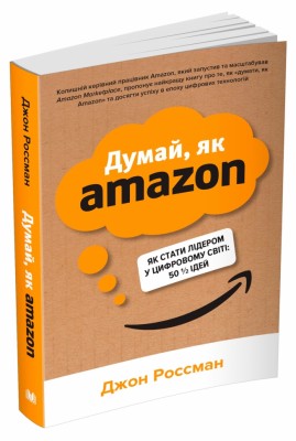 Думай, як Amazon. Як стати лідером у цифровому світі: 50 1/2 ідей. Джон Россман (Укр) КМ-Букс (9789669486813) (508821)