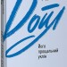 Його прощальний уклін. Артур Конан Дойл (Укр) Фоліо (9789660395435) (511193)