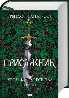 Присяжник. Хроніки Буресвітла. Книга 3. Брендон Сандерсон (Укр) КСД (9786171507814) (515578)