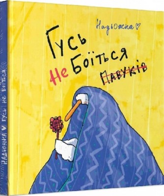 Гусь не боїться павуків. Надя Кушнір (Надьожна) (Укр) Molfar Comics (9786177885008) (505874)