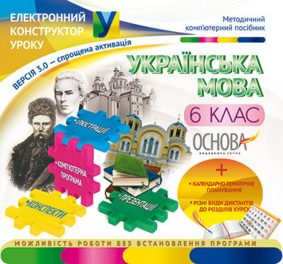 Електронний конструктор уроку Українська мова 6 клас версія 3.0. ЕКУ333 Основа (2712710010511) (227752)