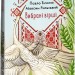 Вибрані вірші (міні) Тичина П., Рильский М. (Укр) Фоліо (9786175514191) (502897)