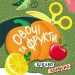 Вирізалки для найменших Овочі та фрукти (Укр) КН1376003У Кенгуру (9789667501594) (431829)