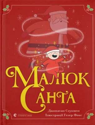 Малюк Санта – Джонатан Стуцмен (Укр) ВСЛ (9786176798439) (542219)