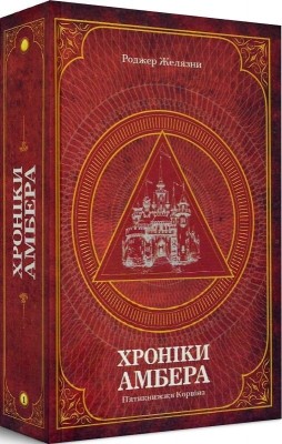 Хроніки Амбера. П'ятикнижжя Корвіна. Том 1 – Роджер Желязни (Укр) Богдан (9789661060561) (509260)