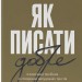 Як писати добре. Класичний посібник зі створення нехудожніх текстів – Вільям Зінссер (Укр) Наш Формат (9786178115159) (544941)