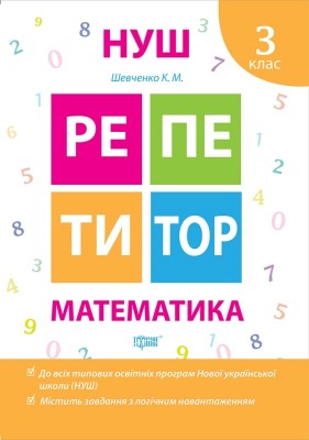 НУШ Математика 3 клас. Репетитор – Шевченко К. (Укр) Торсінг (9789669391728) (557079)