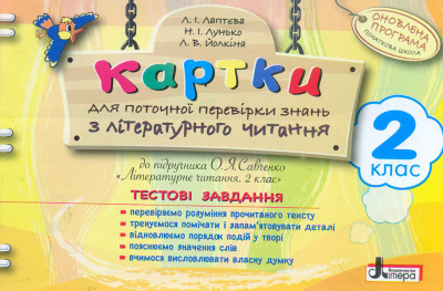 Картки 2 клас з Літературного читання до підручника Савченко Оновлена програма Літера Л0807У (9789661787789) (268942)
