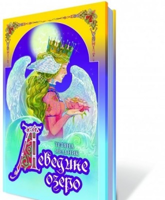 Лебедине озеро (Укр) Генеза (9789661103459) (471262)