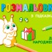 Кн. розмальовка з підказками: День народження (р/у) (229319)