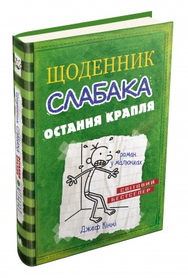 Щоденник слабака. Остання крапля. Книга 3 – Джеф Кінні (Укр) Stone Publishing (9786177409815) (279596)
