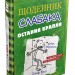 Щоденник слабака. Остання крапля. Книга 3 – Джеф Кінні (Укр) Stone Publishing (9786177409815) (279596)