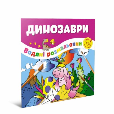 Водяні розмальовки Динозаври (Укр) Талант 12w-Dino (475980)