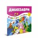Водяні розмальовки Динозаври (Укр) Талант 12w-Dino (475980)