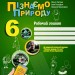 НУШ Пізнаємо природу 6 клас. Робочий зошит. До модельної навчальної програми Коршевнюк 2024 (Укр) Ранок (9786170990365) (516870)