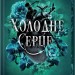 Холодне серце. Прокляті фейрі. Книга 1 – Лея Стоун, Джулі Холл (Укр) КСД (9786171514294) (555193)