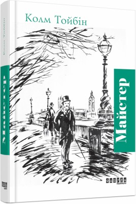 Книга Колм Тойбін. Майстер Фабула ФБ677018У (9786170935373) (286500)