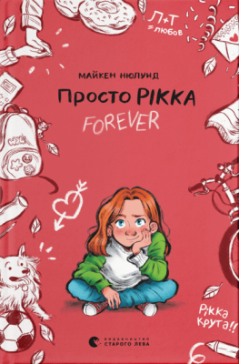 Просто Рікка.Forever. Майкен Нюлунд (Укр) ВСЛ (9789664481967) (499241)