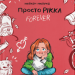 Просто Рікка.Forever. Майкен Нюлунд (Укр) ВСЛ (9789664481967) (499241)