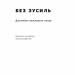 Без зусиль. Досягайте важливого легше. Ґреґ Маккеон (Укр) Наш формат (9786177973897) (506002)