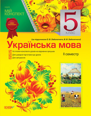 Мій конспект Українська мова 5 клас 2 семестр (за підручником О.В.Заболотного,О.О.Заболотної) УММ3/УММ003 Основа (9786170018939) (203890)
