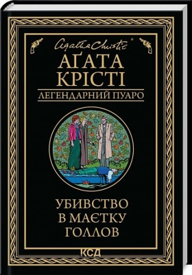 Убивство в маєтку Голлов – Аґата Крісті (Укр) КСД (9786171511132) (521636)
