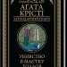 Убивство в маєтку Голлов – Аґата Крісті (Укр) КСД (9786171511132) (521636)
