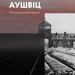 Аушвіц. "Остаточне рішення" нацистів. Лоренс Ріс (Укр) Лабораторія (9786178053840) (492861)