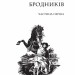 Сині Води. Рутківський В. (Укр) Богдан (9789661041706) (509589)
