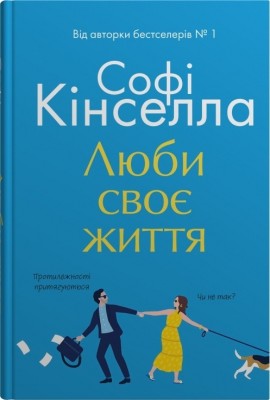Люби своє життя. Софі Кінселла (Укр) Stone Publishing (9789669488220) (508931)