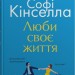 Люби своє життя. Софі Кінселла (Укр) Stone Publishing (9789669488220) (508931)