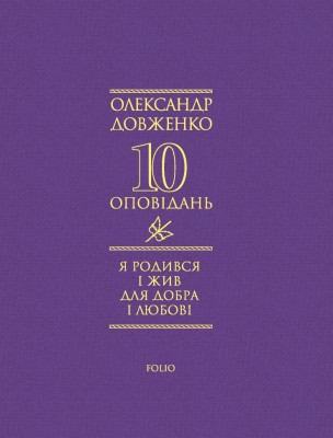 Я родився і жив для добра і любові. 10 оповідань – Олександр Довженко (Укр) Фоліо (9786178508609) (553557)