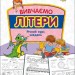Вивчаємо літери. Річний курс завдань. Нова школа для малят. Гілевич М., Бондаренко С. (Укр) АССА (9786178229429) (500199)