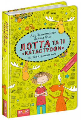 Лотта та її катастрофи. Останній цьомчик лося. Книга 6 (Укр) Школа (9789664294352) (299515)