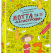 Лотта та її катастрофи. Останній цьомчик лося. Книга 6 (Укр) Школа (9789664294352) (299515)