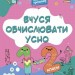 Вчуся обчислювати усно 1-2 клас. Веселий тренажер. Юрченко Н.Ф. (Укр) Основа (9786170042361) (510791)
